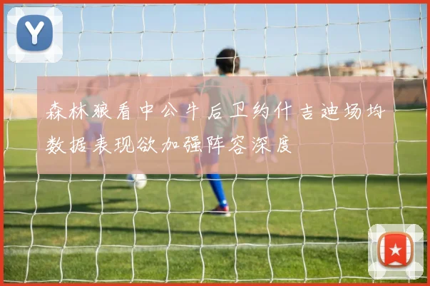 森林狼看中公牛后卫约什吉迪场均数据表现欲加强阵容深度