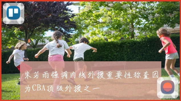 朱芳雨强调内线外援重要性称奎因为CBA顶级外援之一