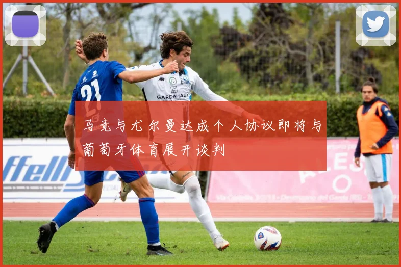 马竞与尤尔曼达成个人协议即将与葡萄牙体育展开谈判